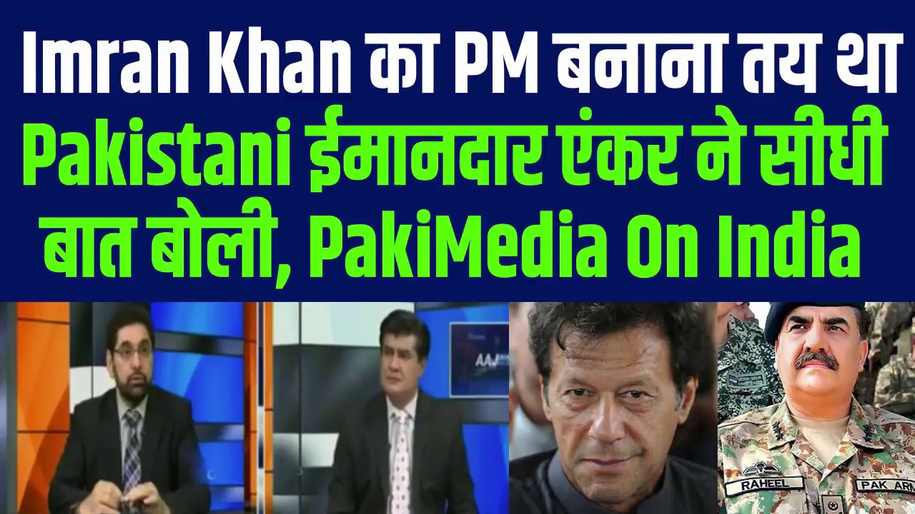 Imran Khan का PM बनाना तय था, Pak ईमानदार एंकर ने सीधी बात 