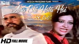 AISA BHI HOTA HAI (FULL MOVIE) – SHABNAM & AFZAL AHMED – OFFICIAL PAKISTANI MOVIE