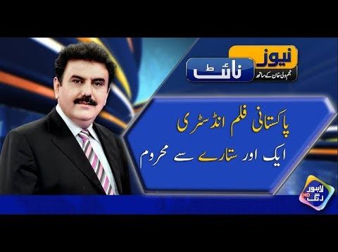 BIGGEST Loss for Pakistan Film Industry | News Night | Full Program | 18 Dec 2018 | Lahore Rang