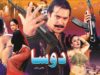 DOSA (2002) – MOAMAR RANA, RESHAM, BABAR ALI, NOOR – OFFICIAL PAKISTANI MOVIE