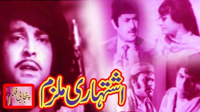 Ishtehari Mulzam Old Punjabi Movie Part 1/3