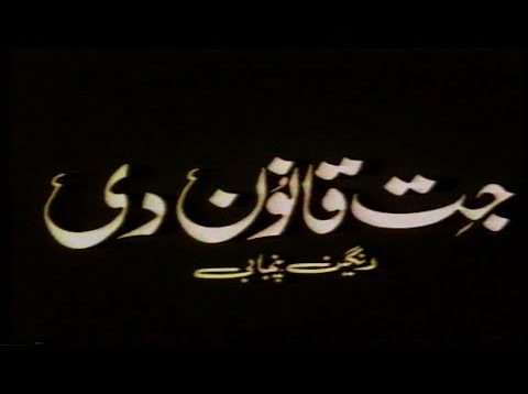 JITT QANOON DEE – SULTAN RAHI & MUMTAZ –  OFFICIAL PAKISTANI MOVIE