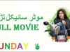 MotorBick Girl Full Movie 2018 | Latest Pakistani Movie 2018 | New Pakistani Movies 2018 HD