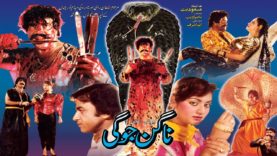 NAGIN JOGI – SULTAN RAHI & NADRA – OFFICIAL PAKISTANI MOVIE