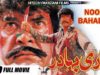 NOORI BAHADUR – SULTAN RAHI & NEELI – OFFICIAL PAKISTANI MOVIE – HI-TECH PAKISTANI FILMS