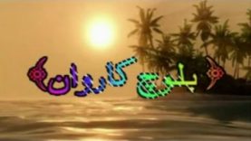 Pakistani Balochi Regional Movie – BALOCH KAREWAN – Meer Ali Akbar,Mehboob Ali,Ashraf Nazeer