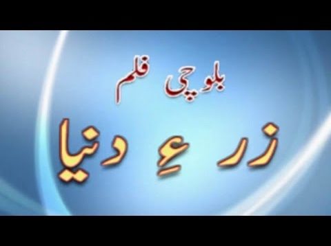 Pakistani Balochi Regional Movie – ZER E DUNYIA – Allah Buksh Phulan,Nazeer Wali,Shambe Qoumi