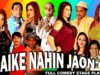 MAIKE NAHIN JAON GI (FULL DRAMA) AFREEN KHAN 2019 NEW PAKISTANI COMEDY STAGE DRAMA – HI-TECH MUSIC