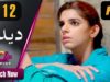 Pakistani Drama | Deedan – Episode 12 | Aplus Dramas | Sanam Saeed, Mohib Mirza, Ajab Gul, Rasheed