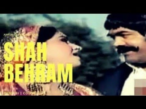 Shah behram (1985) _ full movies Punjabi Pakistani _ sultan rahi _ anjuman _ old classic films hd _