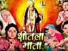 चैत्र नवरात्री स्पेशल | शीतला माता | Sheetla Mata Devotional Hindi Movie |Jaya Kaushlya, Satish Kaul