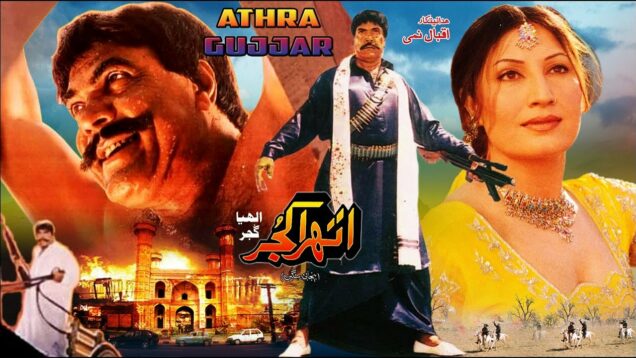 ATHRA GUJJAR (1994) – SULTAN RAHI & SAIMA – OFFICIAL PAKISTANI MOVIE