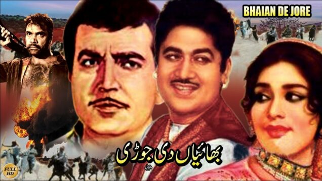 BHAIYAN DI JORI (PUNJABI) – SUDHIR, SALONI, EJAZ, SULTAN RAHI – FULL PAKISTANI MOVIE