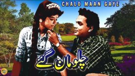 CHALO MAAN GAYE (URDU) REHMAN & SHABANA – FULL PAKISTANI MOVIE