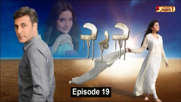 Dard | Episode 19 | Pashto Drama Serial | HUM Pashto 1