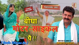 Episode: 300 बीघा मोटर- साइकल पै  l Kunba Dharme Ka-Comedy Web Series I Mukesh Dahiya I DAHIYA FILMS