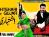 ISHTEHARI GUJAR (FULL MOVIE) – SHAN, NARGIS, SAUD & SANA – OFFICIAL PAKISTANI MOVIE