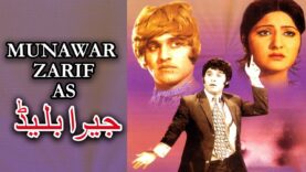 JEERA BLADE (1973) – MUNAWAR ZARIF, ASIYA, SAIQA, RANGEELA – OFFICIAL PAKISTANI MOVIE