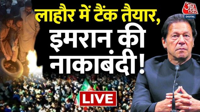 🔴LIVE: Imran Khan अभी गिरफ्तारी नहीं? | Riots Situation In Pakistan | Imran Khan | Pakistan