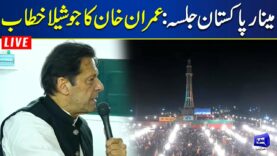 LIVE | PTI Huge Power Show at Minar-e-Pakistan | Imran Khan's Addresses Jalsa | Dunya News