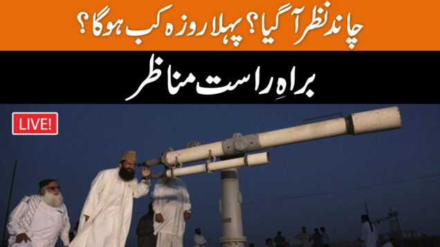 LIVE | Ramzan Moon Sighting 2023 | Pehla Roza Kal Hoga | Live From KHI, LHR PSW