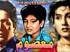 MASOOM (CLASSIC) – HABIB, YASMIN, RATTAN KUMAR, DILJEET MIRZA – FULL PAKISTANI MOVIE