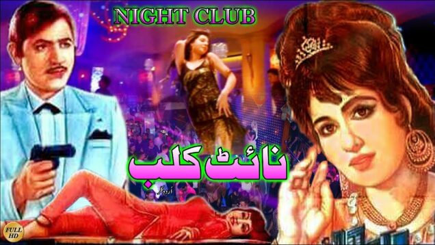 NIGHT CLUB (CLASSIC) – SHAMIM ARA, SYED KEMAL, TALISH, RANGEELA – FULL PAKISTANI MOVIE