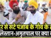 Pakistan Border से सटे Punjab के गाँव के लोग Khalistan और Amritpal Singh पर क्या बोले | Pm Modi