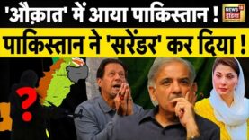 Pakistan Economic Crisis LIVE : औकात में आया पाकिस्तान | Imran Khan | Shehbaz Sharif | PM MODI |