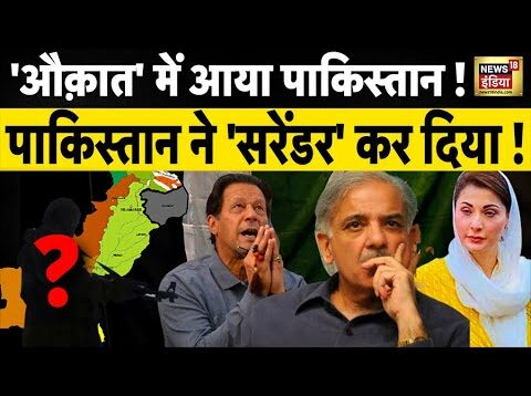 Pakistan Economic Crisis LIVE : औकात में आया पाकिस्तान | Imran Khan | Shehbaz Sharif | PM MODI |