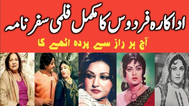 Pakistani Beautiful Queen Actress Firdous Begum Complete Biography and Filmography 2023 | فردوس بیگم