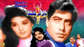 PAYAL KI JHANKAR (HIT URDU FILM)  DARPAN, NEELO, DEEBA, ASLAM PARVEZ, TALISH – FULL PAKISTANI MOVIE