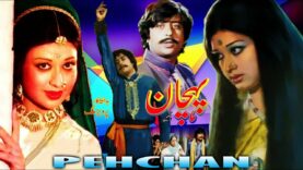 PEHCHAN (1975) – NADEEM, SHABNAM, SABIHA, QAVI, JAMIL BISMAL – OFFICIAL PAKISTANI MOVIE