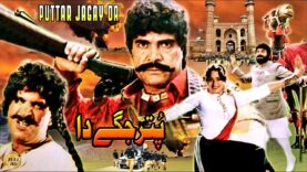 PUTTAR JAGAY DA (1990) – SULTAN RAHI, NADRA, RANGEELA – OFFICIAL PAKISTANI MOVIE