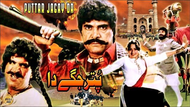 PUTTAR JAGAY DA (1990) – SULTAN RAHI, NADRA, RANGEELA – OFFICIAL PAKISTANI MOVIE