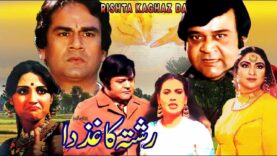 RISHTA KAGHAZ DA (1985) – ALI EJAZ, ANJUMAN, NANHA & RANGEELA – OFFICIAL PAKISTANI MOVIE