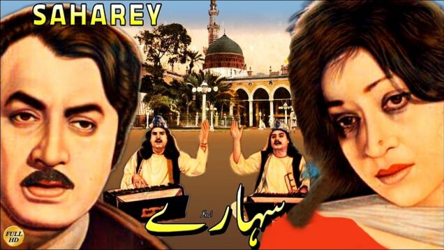 SAHARAY (1982) – MOHAMMAD ALI, SHABNAM, NISHO, AMJAD SABRI (Qawal) – OFFICIAL PAKISTANI MOVIE