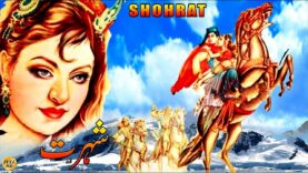 SHOHRAT (CLASSIC) – HABIB, NIGHAT SULTANA, NASRIN – FULL PAKISTANI MOVIE