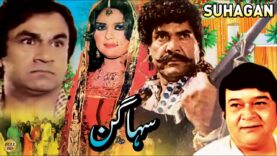 SUHAGAN (1986 ) – SULTAN RAHI, MUMTAZ, ALI EJAZ, NANHA – OFFICIAL PAKISTANI MOVIE