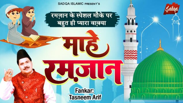 Tasneem Arif New Waqya – Mahe Ramjan | माहे रमज़ान | Ramzan New Waqia Qawwali 2023 ~ Sadqa Islamic