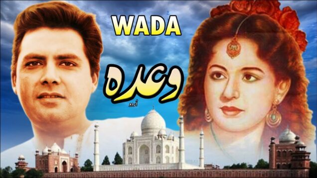 WAADA (CLASSIC) – SANTOSH, SABIHA, LAILA, ALLAUDIN – FULL PAKISTANI MOVIE