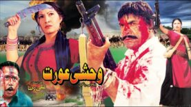 WEHSHI AURAT (1995) – SULTAN RAHI & SAIMA – OFFICIAL PAKISTANI MOVIE