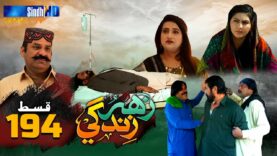 Zahar Zindagi – Ep 194 | Sindh TV Soap Serial | SindhTVHD Drama