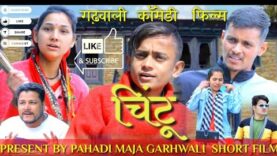 चिंटू गढ़वाली कॉमेडी फिल्म।। #garhwali  comedy short Film