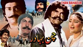 CHAN BAHADUR (1986) – SULTAN RAHI, ANJUMAN, YOUSAF KHAN, MUSTAFA QURESHI – OFFICIAL PAKISTANI MOVIE