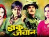 Daaku Aur Jawan Action Movie | डाकू और जवान | Sunil Dutt, Vinod Khanna, Reena Roy Leena Chandawarkar