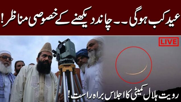 Eid-ul-Fitr 2023 Moon Sighting – Ruet-E-Hilal Committee Ijlas | 24 News HD