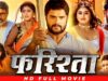 फ़रिश्ता | Farishta | #Khesari Lal Yadav | Bhojpuri Full Movie 2023 | भोजपुरी पारिवारिक फ़िल्म