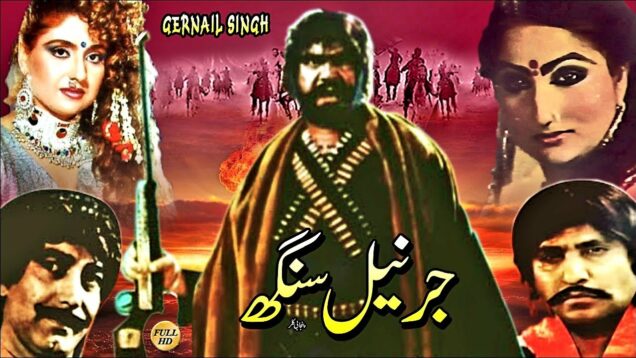 GERNAIL SINGH (1987) – SULTAN RAHI & ANJUMAN – OFFICIAL PAKISTANI MOVIE