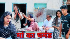 #मां का घमंड #haryanvi #natak #episode #shadi #बहू  By Mukesh Sain & Vanshika on Rss Movie